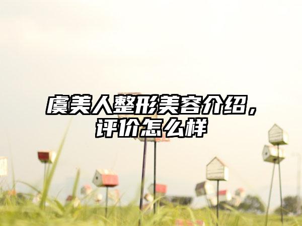 虞美人整形美容介绍，评价怎么样