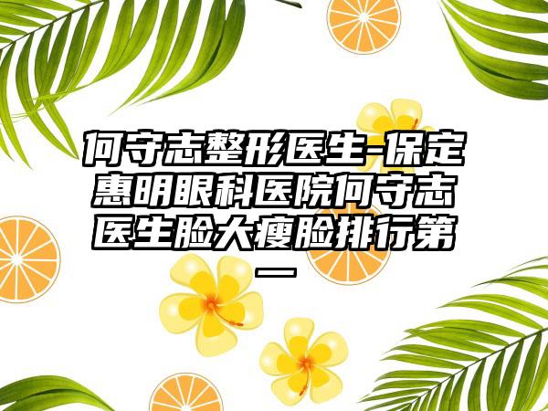 何守志整形医生-保定惠明眼科医院何守志医生脸大瘦脸排行第一