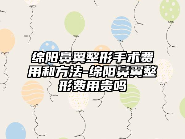 绵阳鼻翼整形手术费用和方法-绵阳鼻翼整形费用贵吗