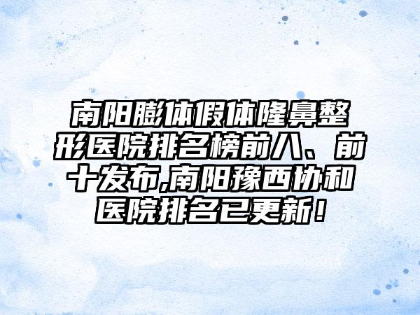 南阳膨体假体七元医院排名榜前八、前十发布,南阳豫西协和医院排名已更新！