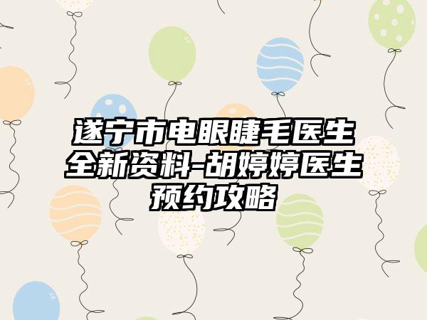 遂宁市电眼睫毛医生全新资料-胡婷婷医生预约攻略