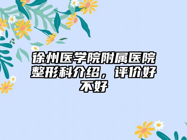 徐州医学院附属医院整形科介绍，评价好不好