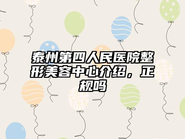 泰州第四人民医院整形美容中心介绍，正规吗