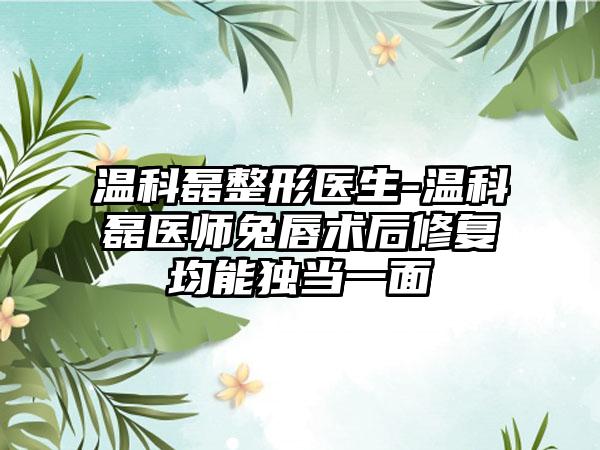 温科磊整形医生-温科磊医师兔唇术后修复均能独当一面