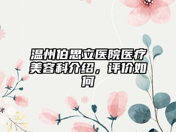 温州伯思立医院医疗美容科介绍，评价如何