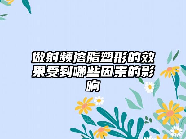 做射频溶脂塑形的成果受到哪些因素的影响