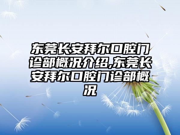 东莞长安拜尔口腔门诊部概况介绍,东莞长安拜尔口腔门诊部概况