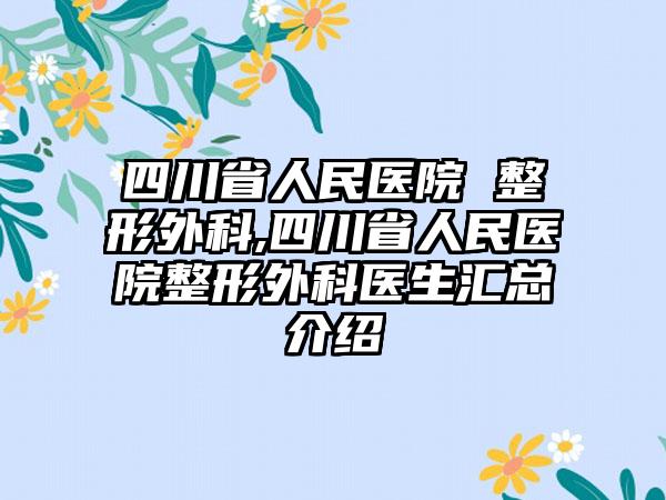 四川省人民医院 整形外科,四川省人民医院整形外科医生汇总介绍