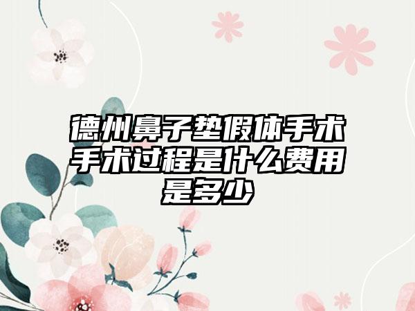 德州鼻子垫假体手术手术过程是什么费用是多少