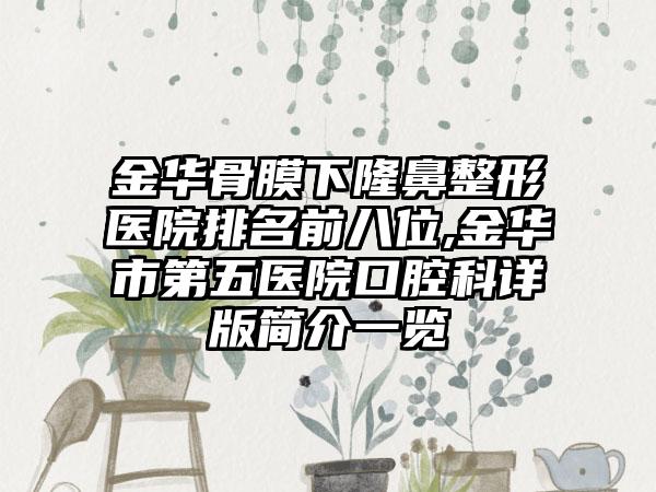 金华骨膜下七元医院排名前八位,金华市第五医院口腔科详版简介一览