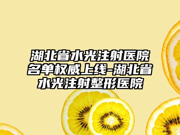 湖北省水光注射医院名单权威上线-湖北省水光注射整形医院