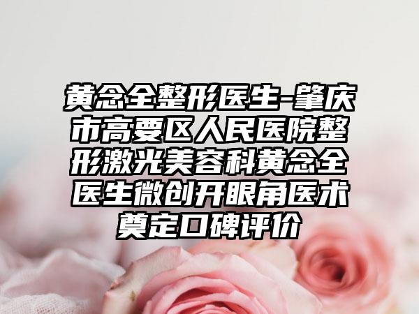 黄念全整形医生-肇庆市高要区人民医院整形激光美容科黄念全医生微创开眼角医术奠定口碑评价