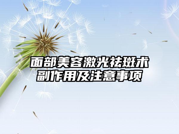 面部美容激光祛斑术副作用及注意事项