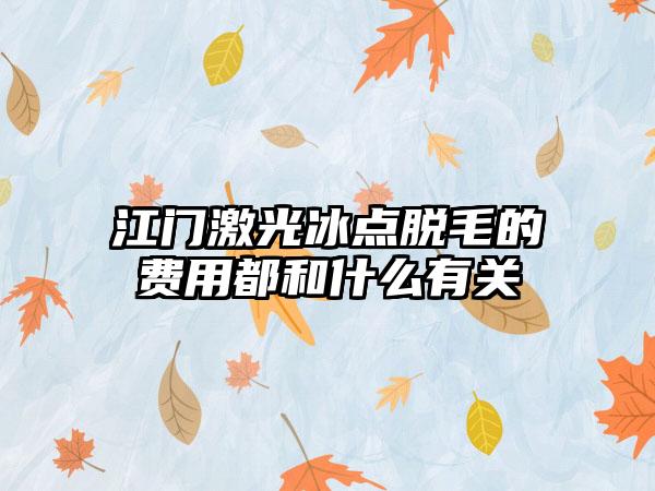 江门激光冰点脱毛的费用都和什么有关