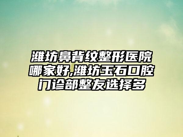 珠海贵金属牙整形医院八大排行榜,珠海悦呈医疗美容门诊部概况介绍+收费价格表