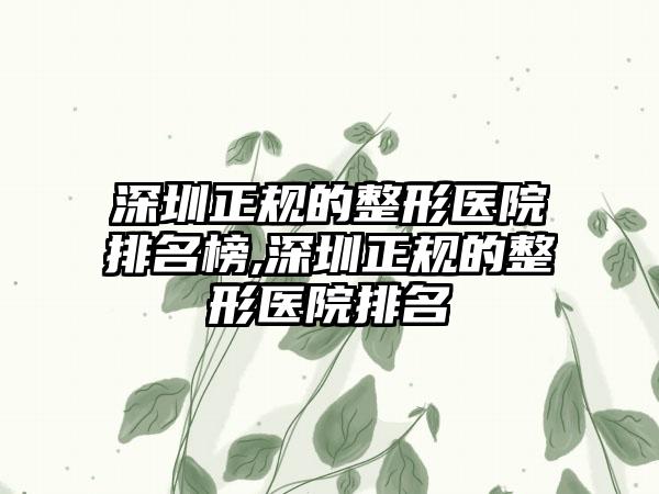 深圳正规的整形医院排名榜,深圳正规的整形医院排名