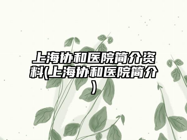 上海协和医院简介资料(上海协和医院简介)