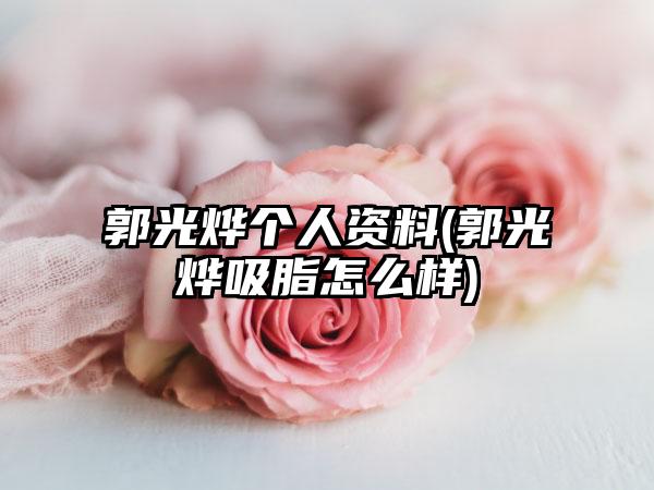 郭光烨个人资料(郭光烨吸脂怎么样)