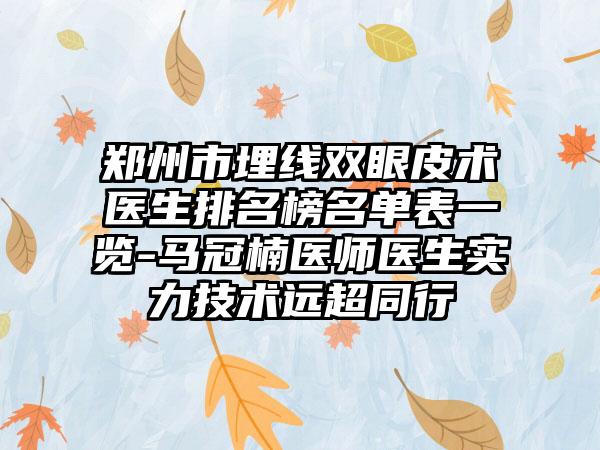 郑州市埋线双眼皮术医生排名榜名单表一览-马冠楠医师医生实力技术远超同行