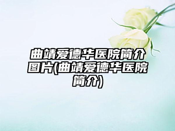 曲靖爱德华医院简介图片(曲靖爱德华医院简介)