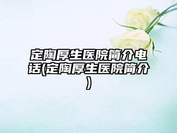 定陶厚生医院简介电话(定陶厚生医院简介)