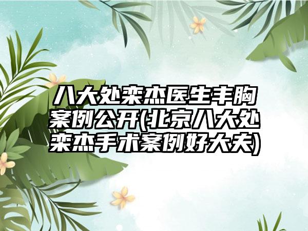 八大处栾杰医生丰胸实例公开(北京八大处栾杰手术实例好大夫)