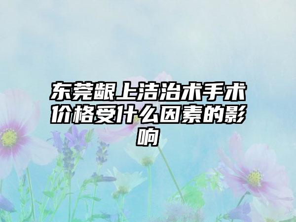 东莞龈上洁治术手术价格受什么因素的影响