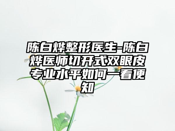 陈白烨整形医生-陈白烨医师切开式双眼皮正规水平如何一看便知