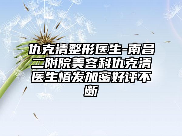 仇克清整形医生-南昌二附院美容科仇克清医生植发加密好评不断