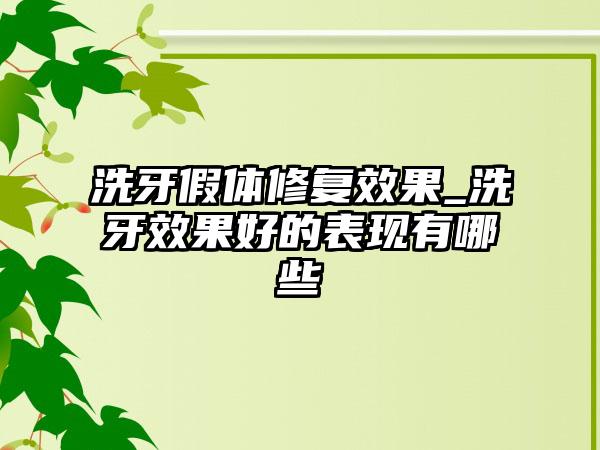 洗牙假体修复成果_洗牙成果好的表现有哪些