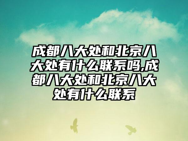 成都八大处和北京八大处有什么联系吗,成都八大处和北京八大处有什么联系