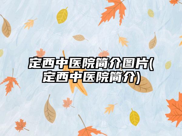 定西中医院简介图片(定西中医院简介)