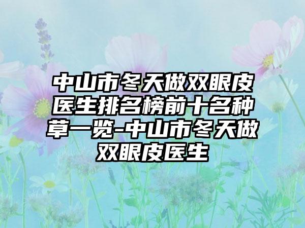 中山市冬天做双眼皮医生排名榜前十名种草一览-中山市冬天做双眼皮医生