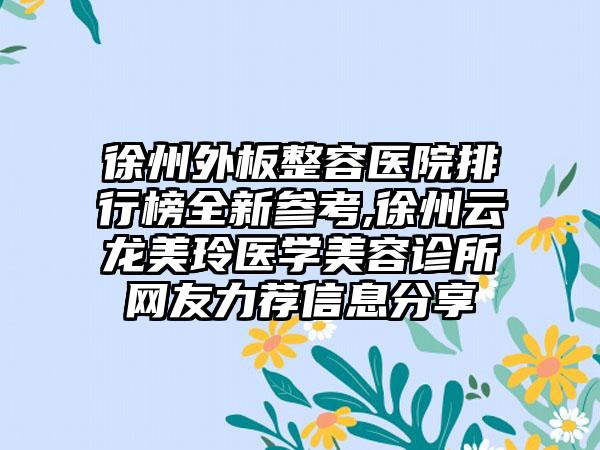 徐州外板整容医院排行榜全新参考,徐州云龙美玲医学美容诊所网友力荐信息分享