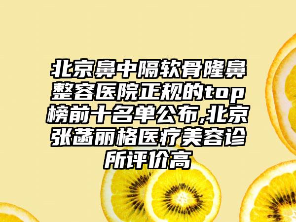 北京鼻中隔软骨隆鼻整容医院正规的top榜前十名单公布,北京张菡丽格医疗美容诊所评价高