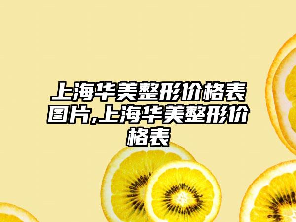 上海华美整形价格表图片,上海华美整形价格表