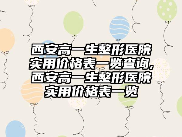 西安高一生整形医院实用价格表一览查询,西安高一生整形医院实用价格表一览