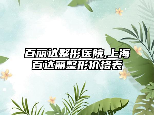 百丽达整形医院,上海百达丽整形价格表