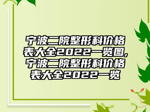 宁波二院整形科价格表大全2022一览图,宁波二院整形科价格表大全2022一览