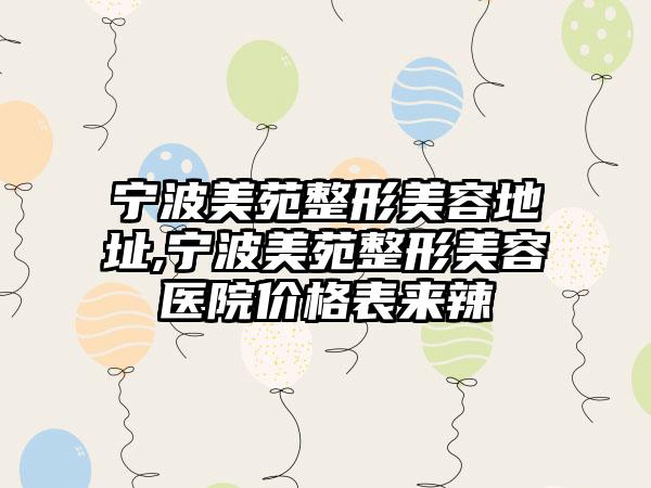 宁波美苑整形美容地址,宁波美苑整形美容医院价格表来辣