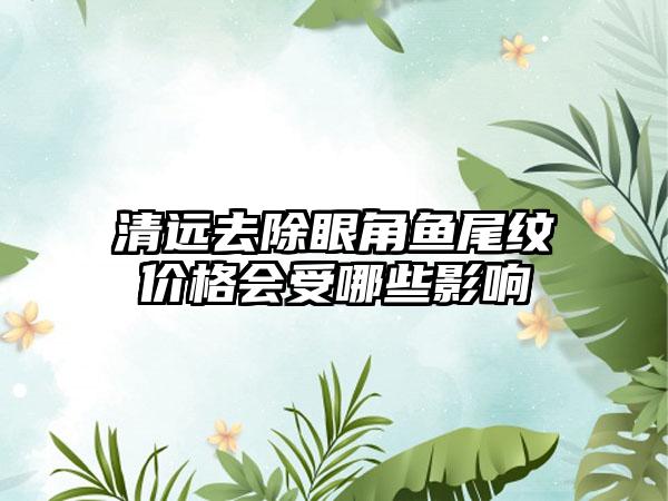 清远去除眼角鱼尾纹价格会受哪些影响