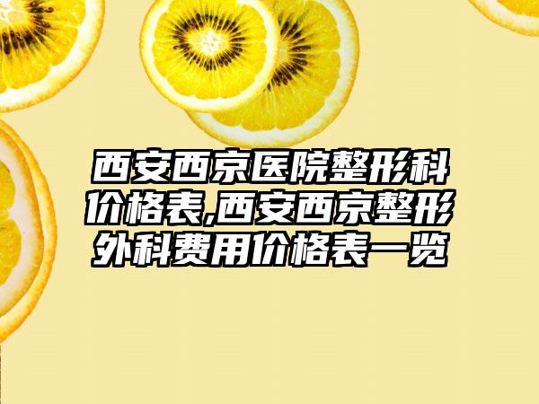 西安西京医院整形科价格表,西安西京整形外科费用价格表一览