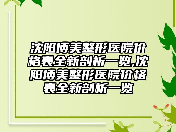 沈阳博美整形医院价格表全新剖析一览,沈阳博美整形医院价格表全新剖析一览