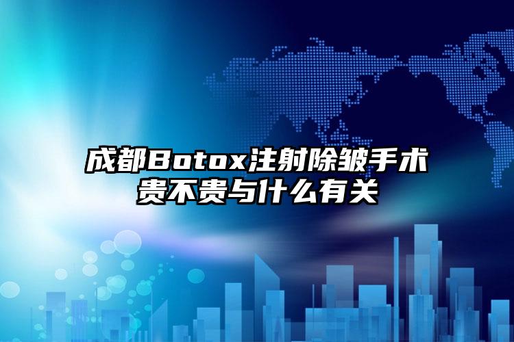 成都Botox注射除皱手术贵不贵与什么有关