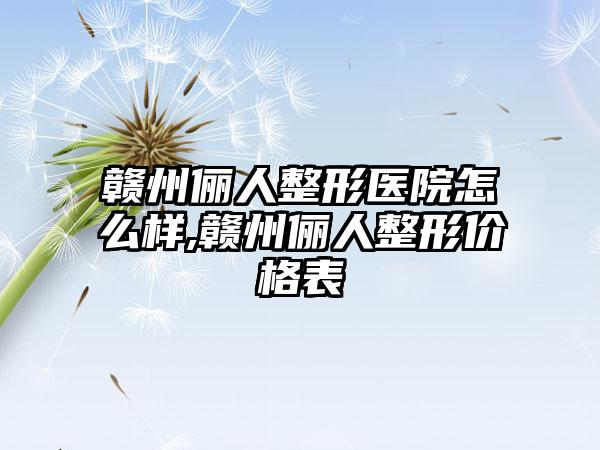 赣州俪人整形医院怎么样,赣州俪人整形价格表