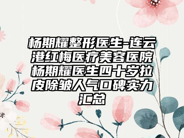 杨期耀整形医生-连云港红梅医疗美容医院杨期耀医生四十岁拉皮除皱人气口碑实力汇总