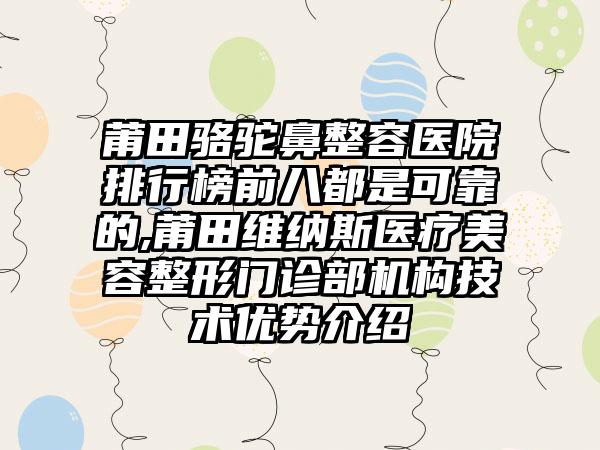 莆田骆驼鼻整容医院排行榜前八都是可靠的,莆田维纳斯医疗美容整形门诊部机构技术优势介绍