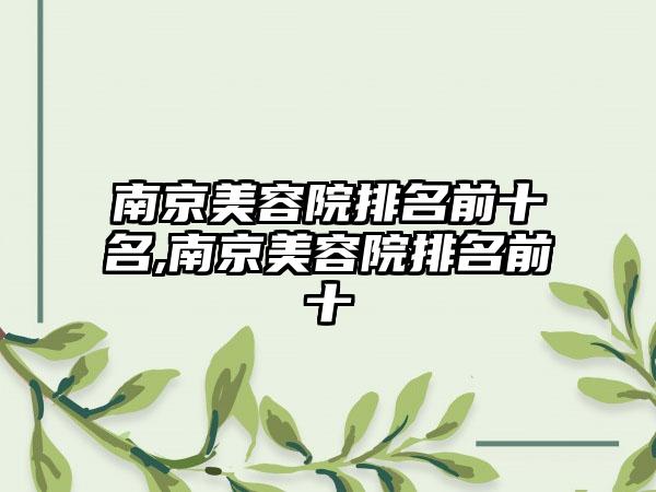 南京美容院排名前十名,南京美容院排名前十