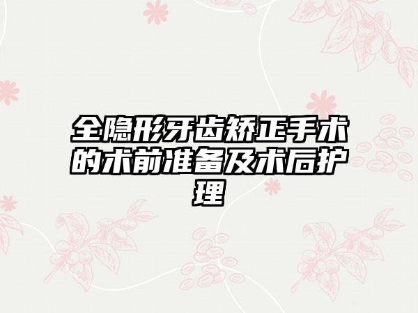 全隐形牙齿矫正手术的术前准备及术后护理