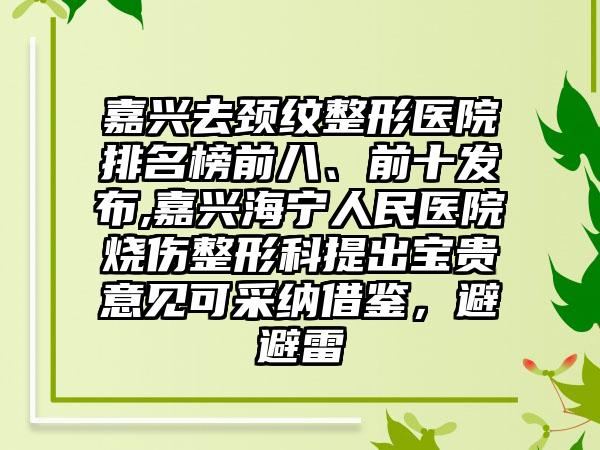 嘉兴去颈纹整形医院排名榜前八、前十发布,嘉兴海宁人民医院烧伤整形科提出宝贵意见可采纳借鉴，避避雷